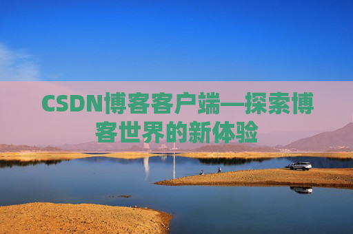 CSDN博客客户端—探索博客世界的新体验